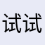 试试能不能评论阿婆，ninsmingg
