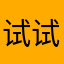 试试试