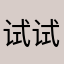 试试还好