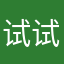 试试，看看咋样。