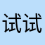 试试1602