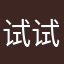 试试1885655