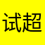 试超