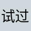 试过后再