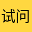 试问哪个好