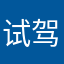 试驾还我khk