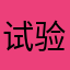 试验中必须