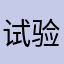 试验站