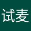 试麦