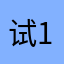 试1411