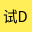 试djdix