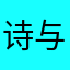 诗与胡说-