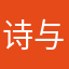 诗与远方浅笑安然
