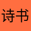 诗书不能离