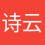 诗云11