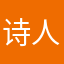 诗人凉
