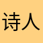 诗人和她