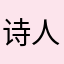 诗人夜晚