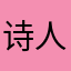 诗人我不吃