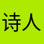 诗人爱写月亮