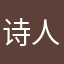 诗人爱吃