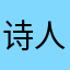 诗人wochei