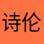 诗伦