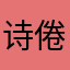 诗倦
