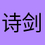 诗剑岛