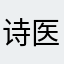 诗医g哲