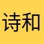 诗和远方、Simple