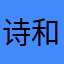 诗和远方不如酒和烤肉