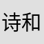 诗和远方曹老师