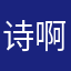 诗啊诗诗诗
