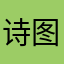 诗图大人