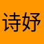 诗妤xx816