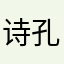 诗孔言文柳