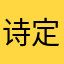 诗定情缘