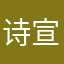 诗宣雅歌