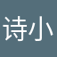 诗小婷