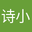 诗小悠