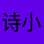 诗小蔓