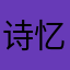 诗忆