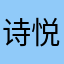 诗悦美业