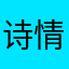 诗情墨语