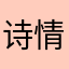 诗情画意在云端