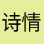 诗情画意DG