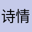 诗情画意yy