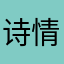 诗情77