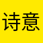 诗意悦
